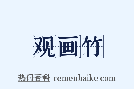 观画竹是什么意思的图片